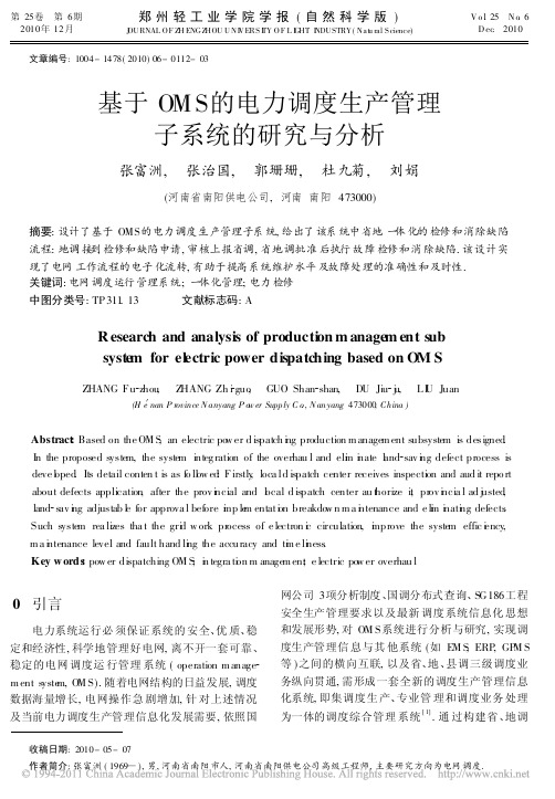 基于OMS的电力调度生产管理子系统的研究与分析