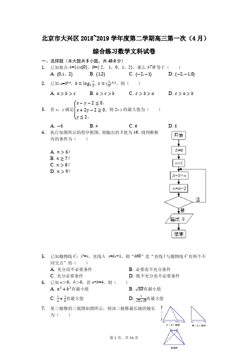 北京市大兴区2018-2019学年度第二学期高三第一次(4月)综合练习数学文科试卷(解析版)