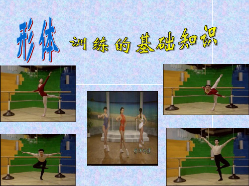 《形体训练基础知识》幻灯片PPT