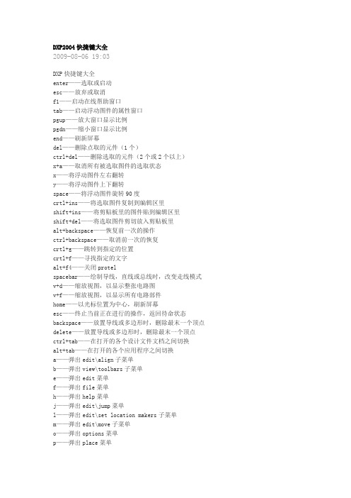 DXP2004快捷键大全
