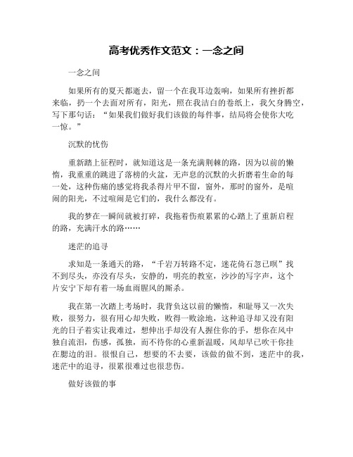 高考优秀作文范文：一念之间