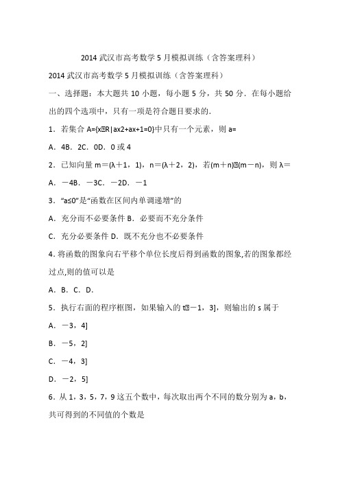 2014武汉市高考数学5月模拟训练(含答案理科)