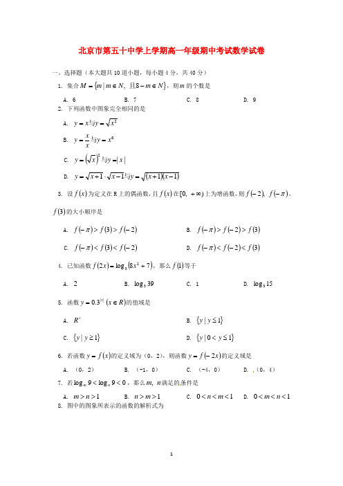 北京市第五十中学高一数学上学期期中考试试题