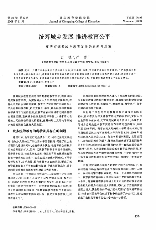 统筹城乡发展 推进教育公平——重庆市统筹城乡教育发展的思路与对策