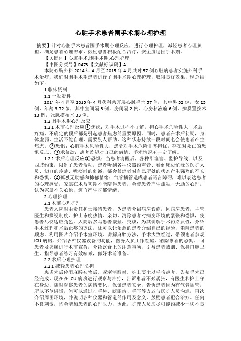心脏手术患者围手术期心理护理