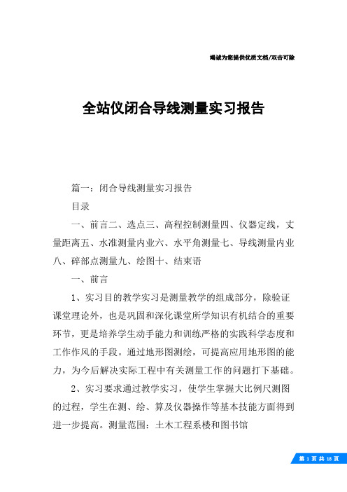 全站仪闭合导线测量实习报告