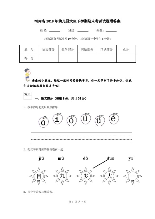 河南省2019年幼儿园大班下学期期末考试试题附答案