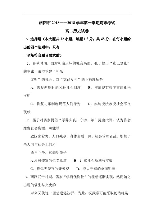 河南省洛阳市2018-2019学年高二历史上册期末试题