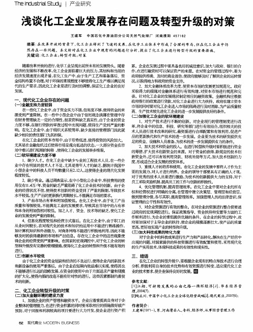 浅谈化工企业发展存在问题及转型升级的对策