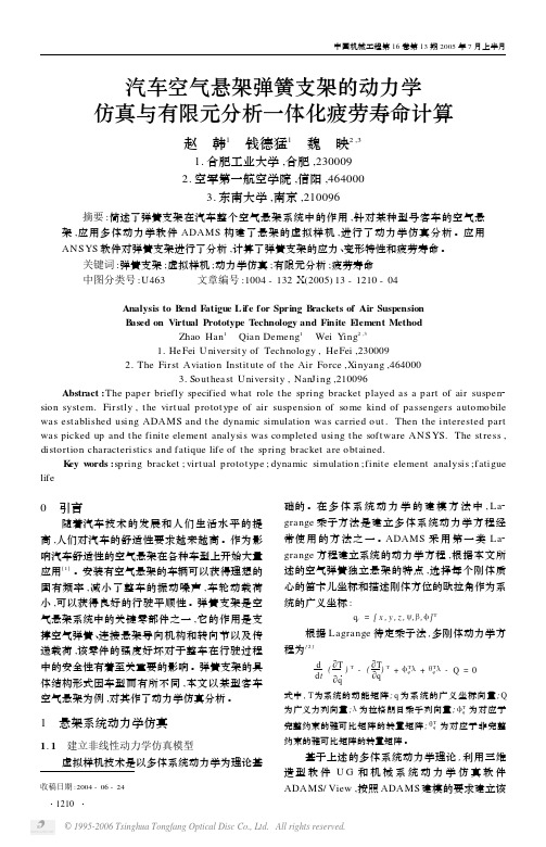 汽车空气悬架弹簧支架的动力学仿真与有限元分析一体化疲劳寿命计算