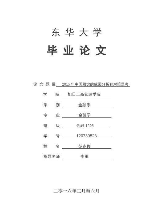 2015年中国股灾的成因分析和对策思考