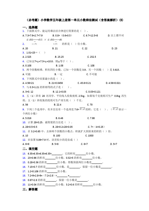 (必考题)小学数学五年级上册第一单元小数乘法测试(含答案解析)(5)