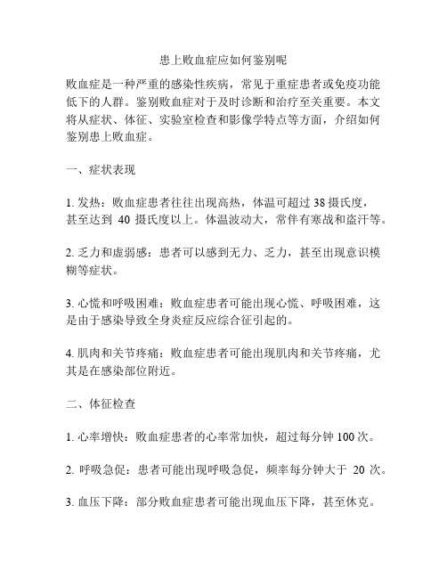患上败血症应如何鉴别呢