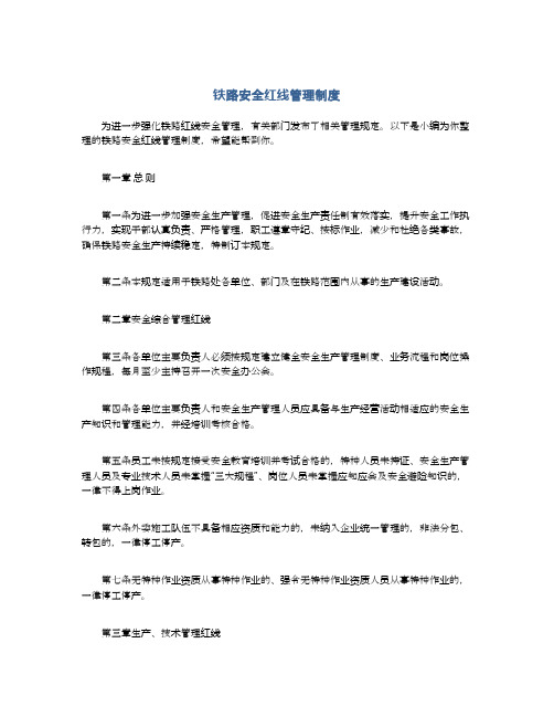 铁路安全红线管理制度