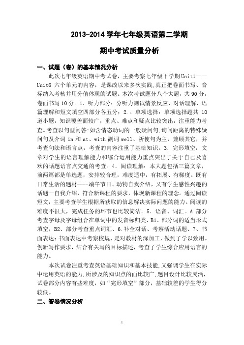 2013-2014第二学期期中考试质量分析