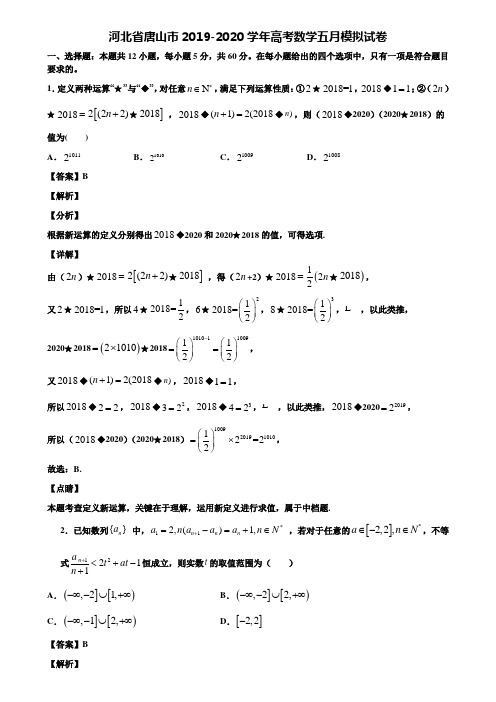 河北省唐山市2019-2020学年高考数学五月模拟试卷含解析