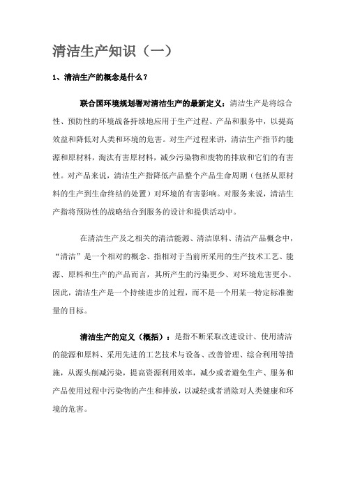 清洁生产知识(一)