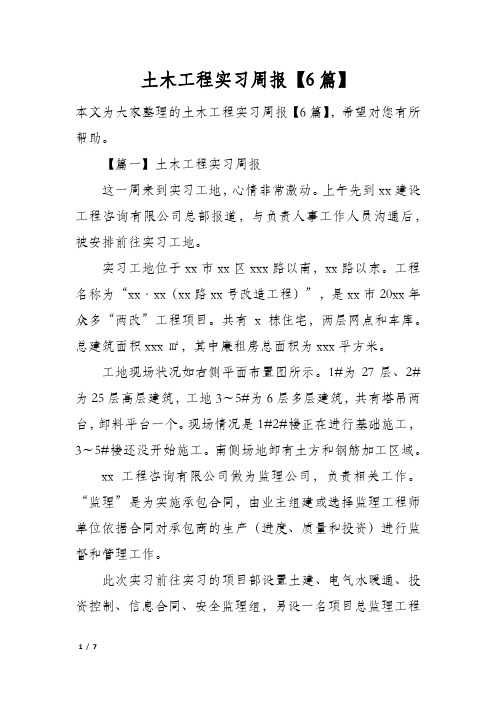 土木工程实习周报【6篇】