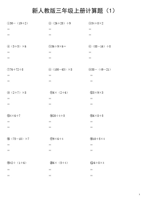 新人教版三年级数学上册计算题专项训练