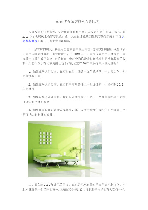 2012龙年家居风水布置技巧