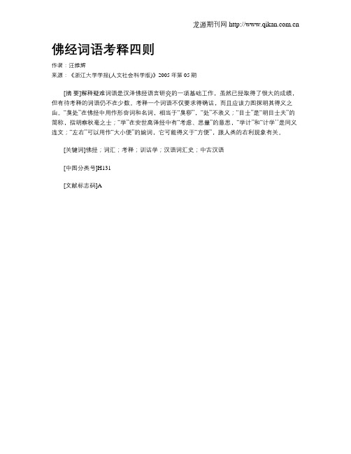 佛经词语考释四则