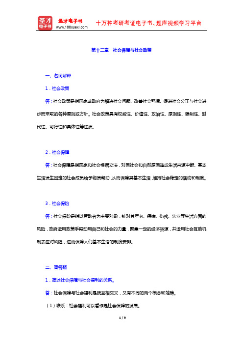 王思斌《社会学教程》(第三版) 章节题库(社会保障与社会政策)【圣才出品】