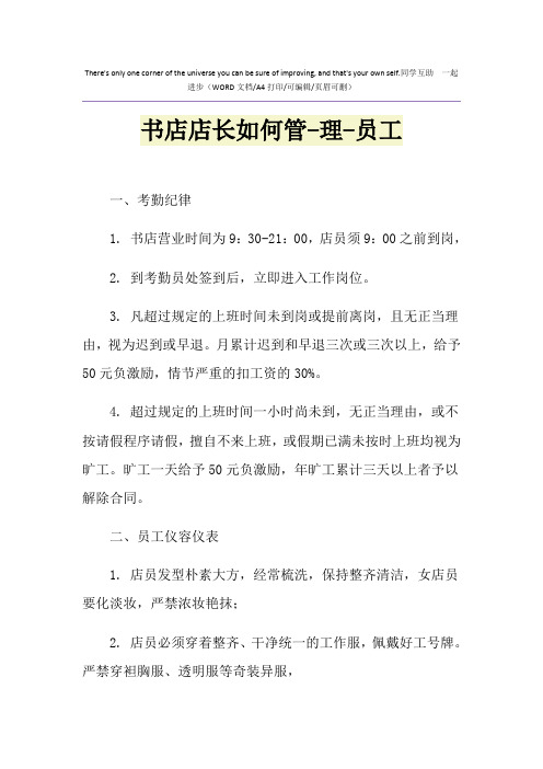 2021年书店店长如何管-理-员工