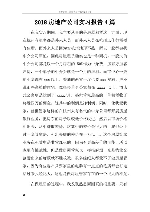 2018房地产公司实习报告4篇