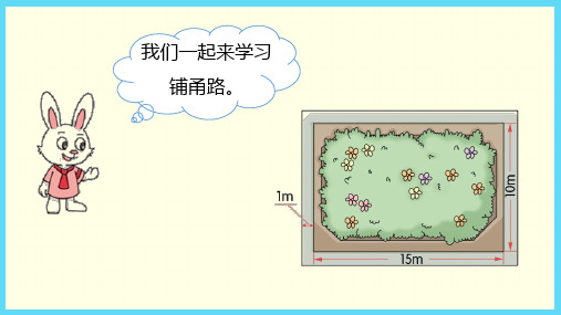 冀教版(五上)数学课件-上铺甬路