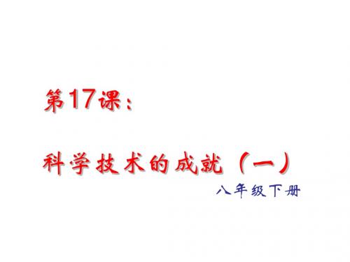 科学技术的成就(一)ppt14