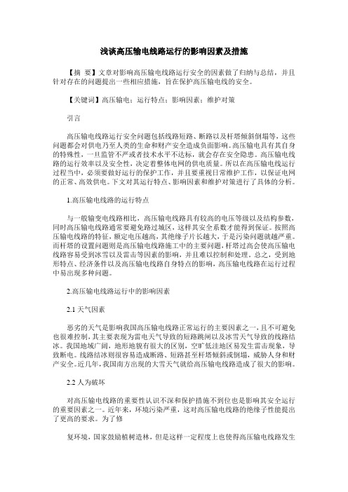 浅谈高压输电线路运行的影响因素及措施