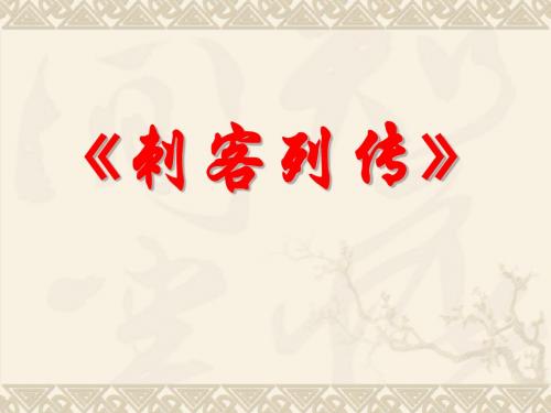 《刺客列传》课件丁勇