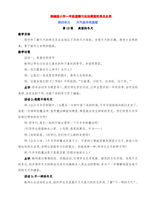 最新小学一年级道德与法治上册第13课《美丽的冬天》名师课堂实录及反思