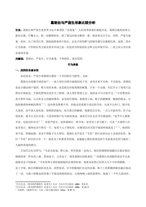 葛朗台与严监生形象比较分析