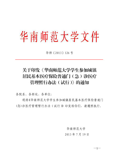 《华南师范大学学生参加城镇居民基本医疗保险普通门(急)诊医疗管理