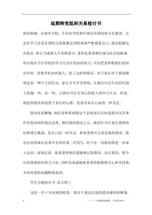 延期转党组织关系检讨书