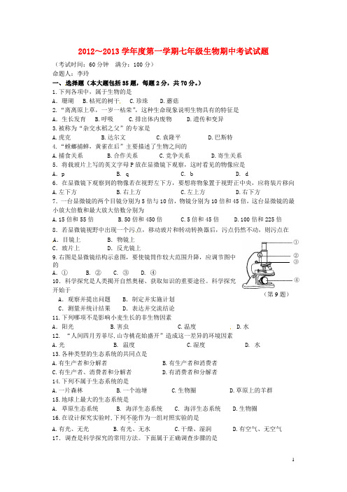 江苏省泰州市2012-2013学年七年级生物上学期期中试卷