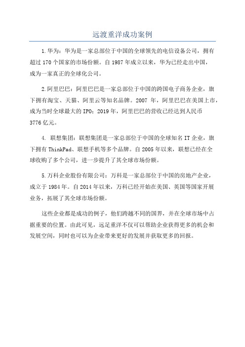 远渡重洋成功案例
