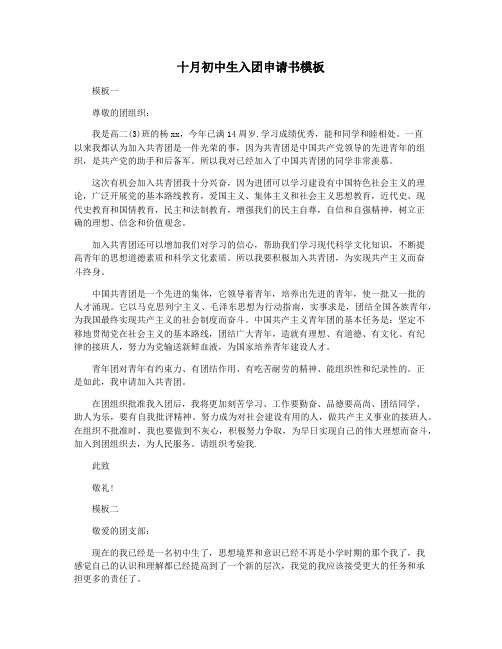 十月初中生入团申请书模板