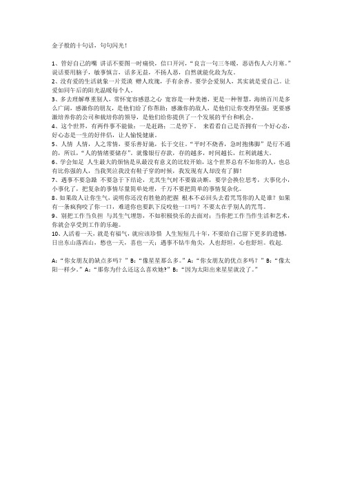 金子般的十句话,句句闪光!