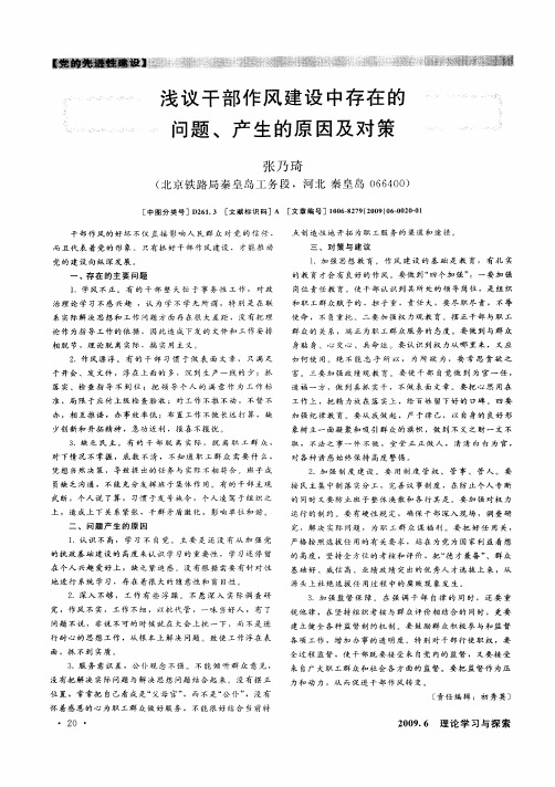 浅议干部作风建设中存在的问题、产生的原因及对策