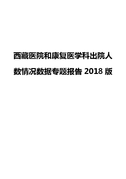 西藏医院和康复医学科出院人数情况数据专题报告2018版
