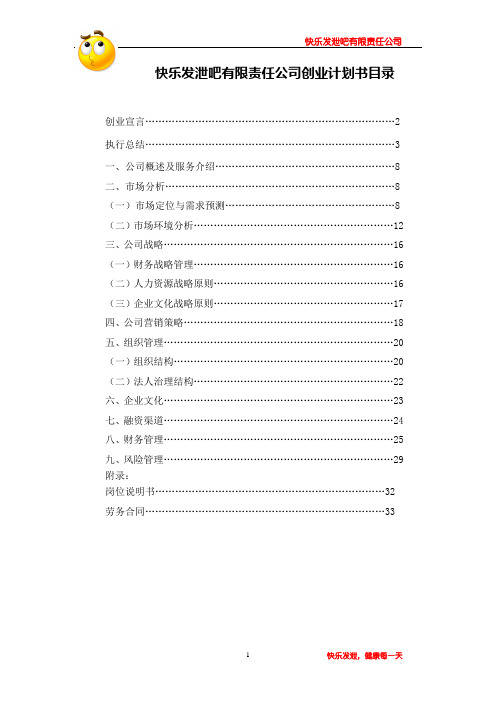 快乐发泄吧有限责任公司创业计划书