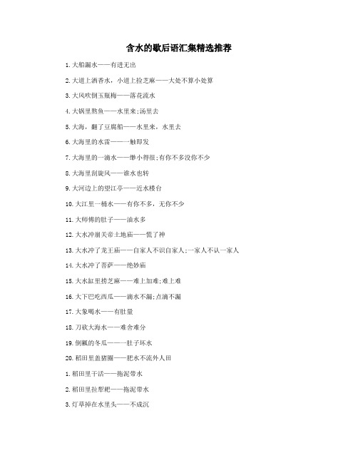 含水的歇后语汇集精选推荐