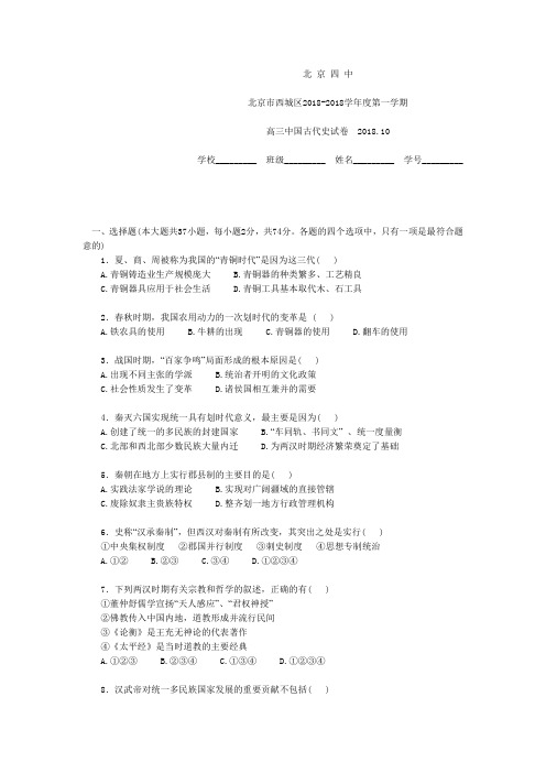最新 北京市西城区2018学年度第一学期高三中国古代史试卷 精品