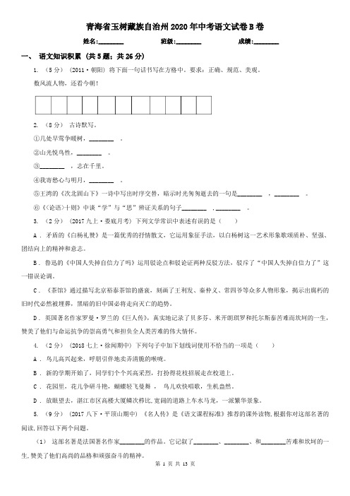 青海省玉树藏族自治州2020年中考语文试卷B卷