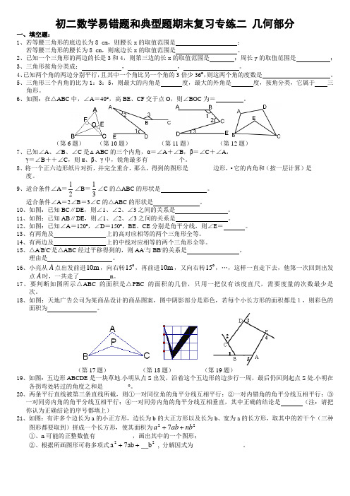 数学初中数学七年级(下)易错题和典型题期末复习专练二几何部分