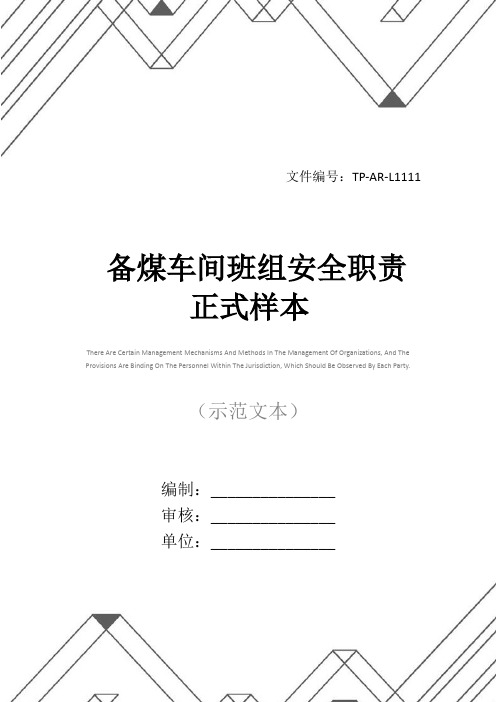 备煤车间班组安全职责正式样本