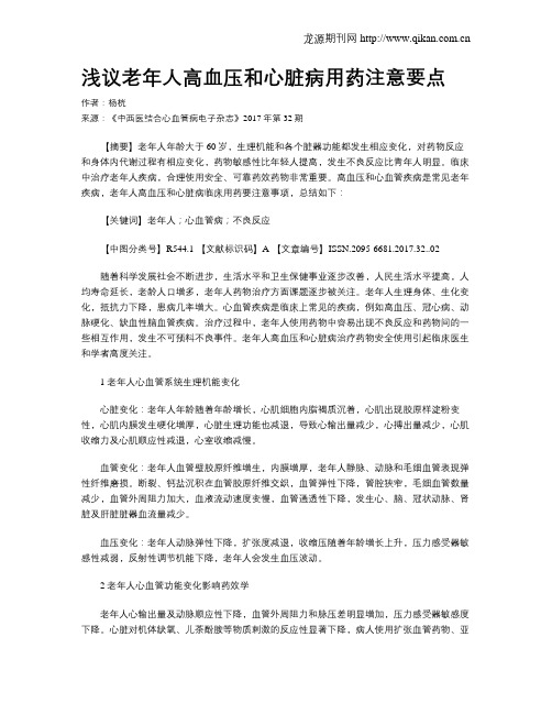 浅议老年人高血压和心脏病用药注意要点