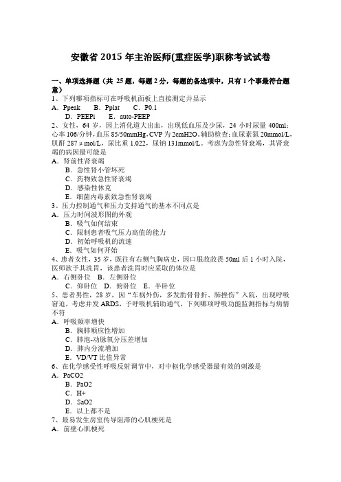 安徽省2015年主治医师(重症医学)职称考试试卷